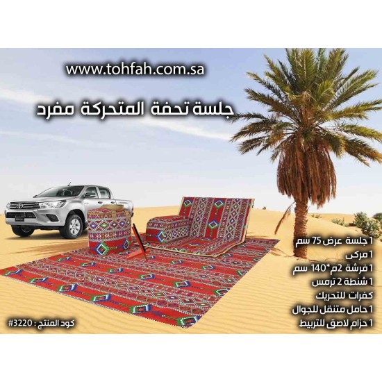 #3220 طقم جلسة تحفة المتحرك #3220 طقم جلسة تحفة المتحرك
