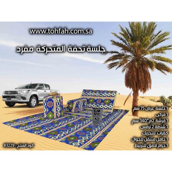 #3229 طقم جلسة تحفة متحرك #3229 طقم جلسة تحفة متحرك