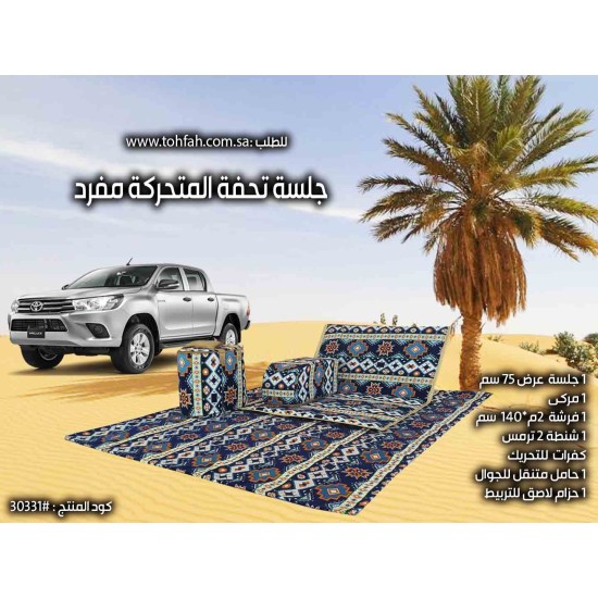 #30331 جلسة بر متحركة بكفرات #30331 جلسة بر متحركة بكفرات