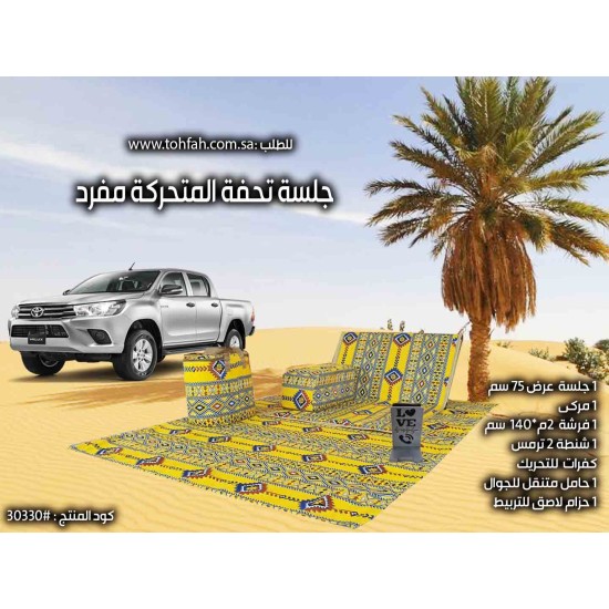 #30330 جلسة بر متحركة بكفرات مفرد #30330 جلسة بر متحركة بكفرات مفرد